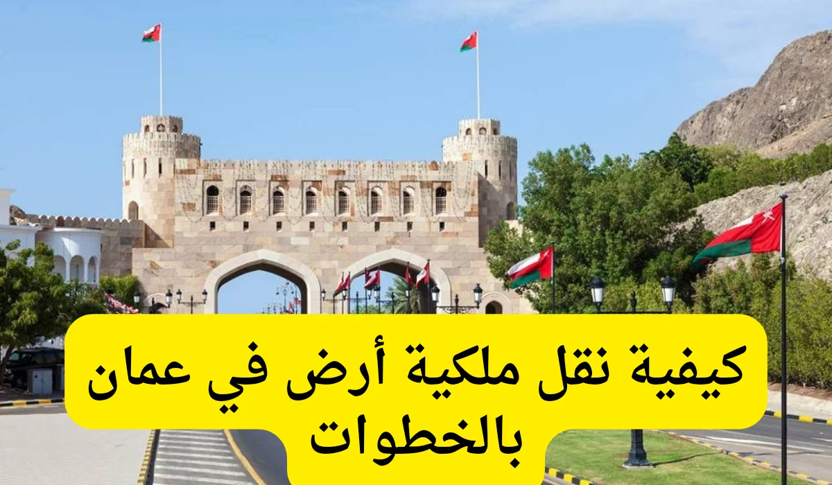 كافة إجراءات نقل ملكية أرض سلطنة عمان