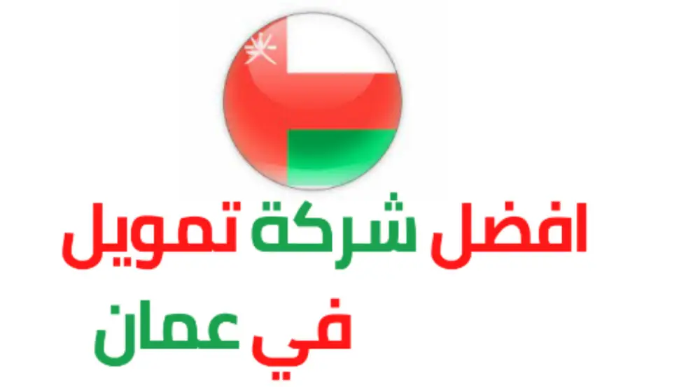 افضل شركات التمويل في سلطنة عمان