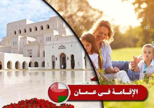 الإقامة الحرة في سلطنة عمان